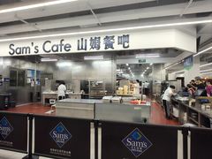 -山姆会员商店(上海浦东店)