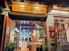 门面-饵块食光·云南有机手作饵块