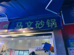 -清真·马文砂锅大全(麦苋街店)