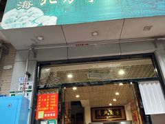 -静海北方手工水饺(好旺角店)