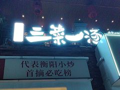 -衡地道·三菜一汤(水岸新城店)