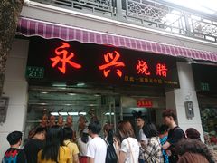 门面-永兴烧腊
