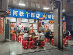 -阿秋牛排(湖心街店)