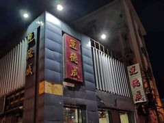 门面-运德成·天津老味烧烤(广开二马路店)
