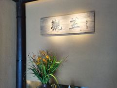 -觀芷隐轩