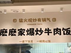 -麽麽家•爆炒牛肉饭(景瑞时光里店)