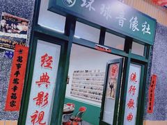 门面-杌札子·把子肉(北园大街店)