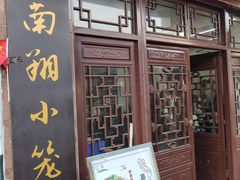 -南翔小笼館(嘉定店)