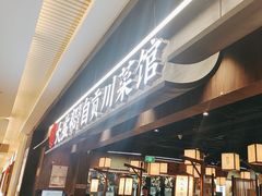 -大盐帮川菜馆(长楹天街店)
