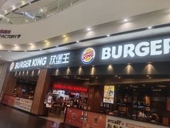 -汉堡王(永旺梦乐城店)