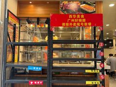 -西华美食品(淘金店)