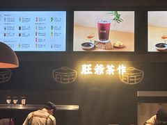 -旺爷砂锅·茶作(国贸城店)