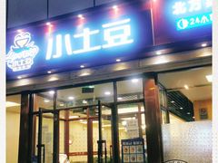 门面-小土豆北方菜馆(方庄店)