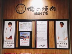 -俺的焼肉(銀座9丁目店)