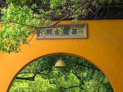 -西园戒幢律寺