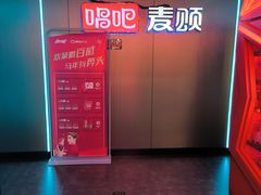 -唱吧麦颂KTV(西单华威潮铺街店)