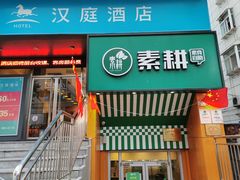 门面-素耕素食自助(嘉华店)