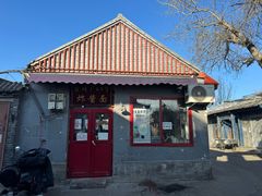 门面-方砖厂69号炸酱面(方砖厂胡同店)