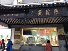 门面-陆稿荐观前街店