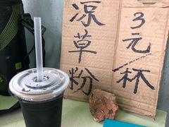 凉草粉-信二嫂虾饼(振兴路店)