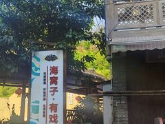 -海窝子古镇