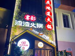 门面-雾都渣渣火锅(南城智汇城店)