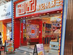 -楊記桃酥王(下马坊店)