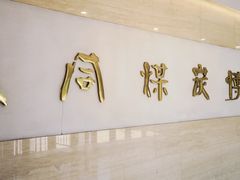 -大同煤炭博物馆