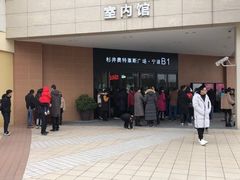 -宁波杉井奥特莱斯广场