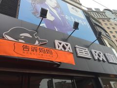 -网鱼网咖(青岛香港中路店)