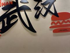 -前进5路汉堡炸鸡(昙华林店)