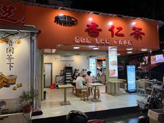 -杨记杏仁茶(椰园店)