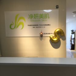 -净妍美肌专业净毛嫩肤连锁机构