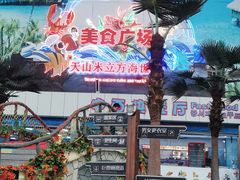 -天山海世界·米立方