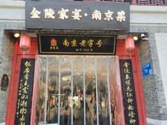 -金陵家宴·金陵春·南京菜(夫子庙店)