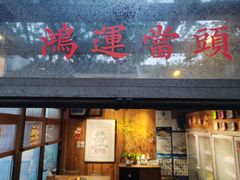 门面-四喜小胖·北京涮肉(五道营店)