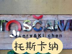 -托斯卡纳烘焙意大利餐厅(五天地店)