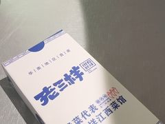 -老三样 · 江西菜馆(前海壹方汇店)