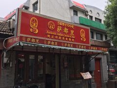 -Santoor 萨都里印度餐厅(北锣鼓巷店)