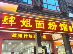 门面-肆姐面粉馆(坡子街店)
