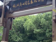 -杭州半山国家森林公园