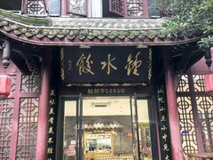 -钟水饺(人民公园总店)