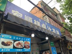 门面-清真·宏顺祥卤汁凉粉(大皮院店)