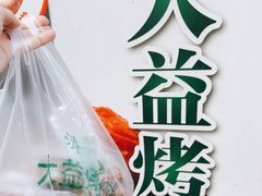 -大益烤鸡