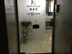 -御金匠奢侈品维修保养(港汇恒隆店)