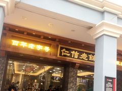 门面-仁信老铺(华盖路店)
