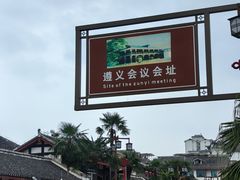 -遵义会议纪念馆