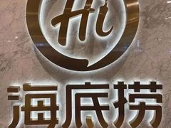 -海底捞火锅(河东万达广场店)