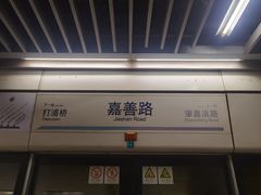 -嘉善路(地铁站)