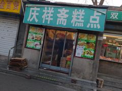 门面-庆祥斋糕点厂(留学路店)